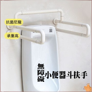 【樂齡居家】 小便斗扶手 懸掛小便器扶手 ABS 牙白防滑 浴室扶手 廁所扶手 浴缸扶手防滑扶手 老人小孩 無障礙設施