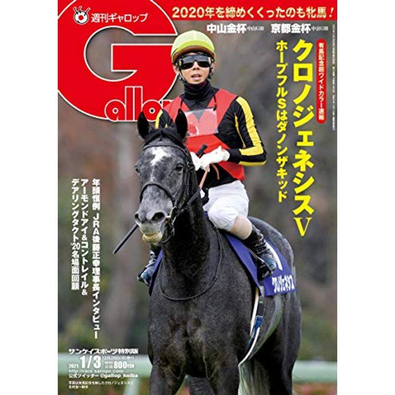 週刊Gallop(ギャロップ)2021年1月3日号