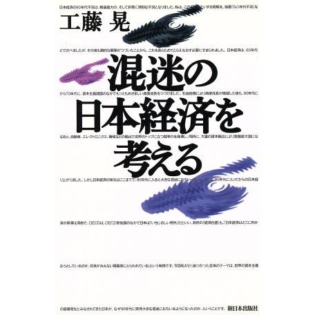 混迷の日本経済を考える／工藤晃(著者)