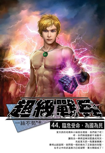 【電子書】超級戰兵44臨危受命，為國為民