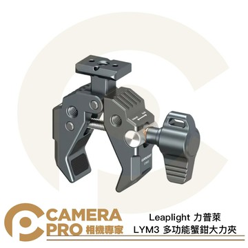 Leaplight 力普萊 LYM3 多功能蟹鉗大力夾 NATO 1/4 範圍48mm 承重3kg [相機專家] 公司貨