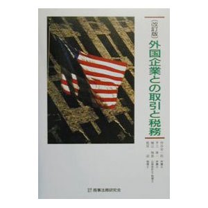 外国企業との取引と税務／仲谷栄一郎