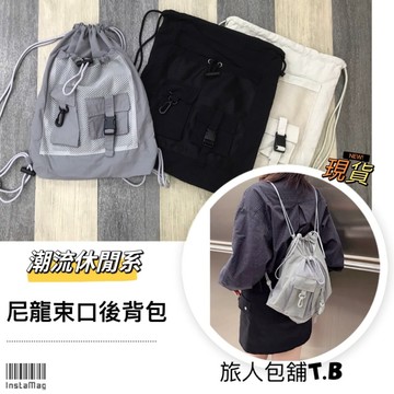 (新品-現貨) 潮流系 尼龍束口後背包 束口袋 束口包 抽繩後背包 尼龍後背包 後背包 輕便後背包 尼龍束口袋