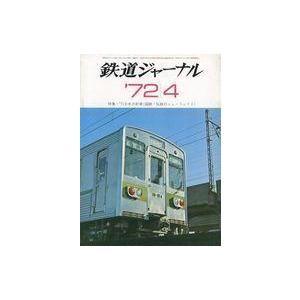 中古乗り物雑誌 鉄道ジャーナル 1972年4月号