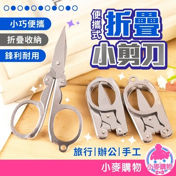 便攜式折疊小剪刀 折疊剪刀 不銹鋼雙圈折疊剪刀 雙圈折疊剪刀 小剪刀 旅行小剪刀 折疊便攜【小麥購物】【Y993】