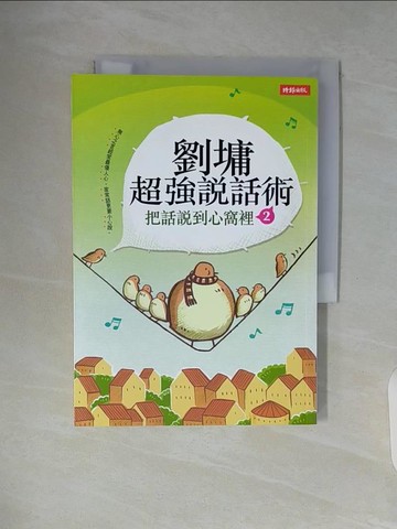 【書寶二手書T5／短篇_WA4】劉墉超強說話術2-把話說到心窩裡2_劉墉