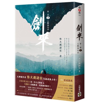 劍來【第二部】(四)人間多不平