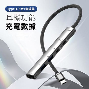 鋁合金多功能USB-C 5埠 耳機擴充集線器Type-C 5合1 Hub集線器-H01