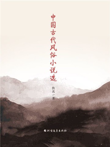 【電子書】中国古代风俗小说选