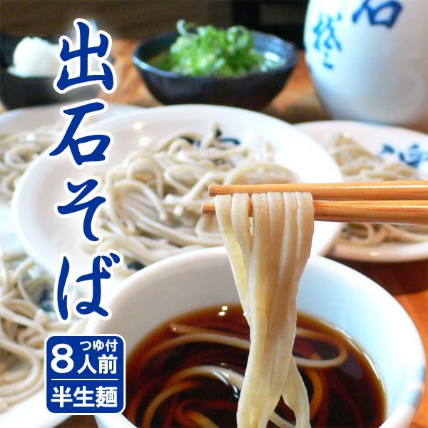 お歳暮 そば 年越し蕎麦 出石そば お土産 半生 つゆ付き 8人前 送料無料