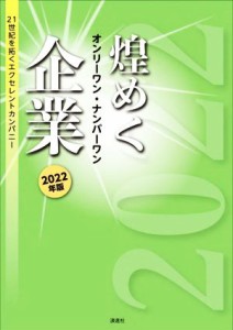  煌めく企業　オンリーワン・ナンバーワン(２０２２年版) ２１世紀を拓くエクセレントカンパニー／ぎょうけい新聞社(編著)