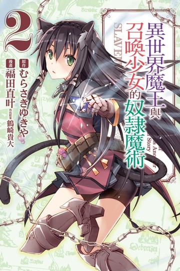 【電子書】異世界魔王與召喚少女的奴隸魔術 (2)
