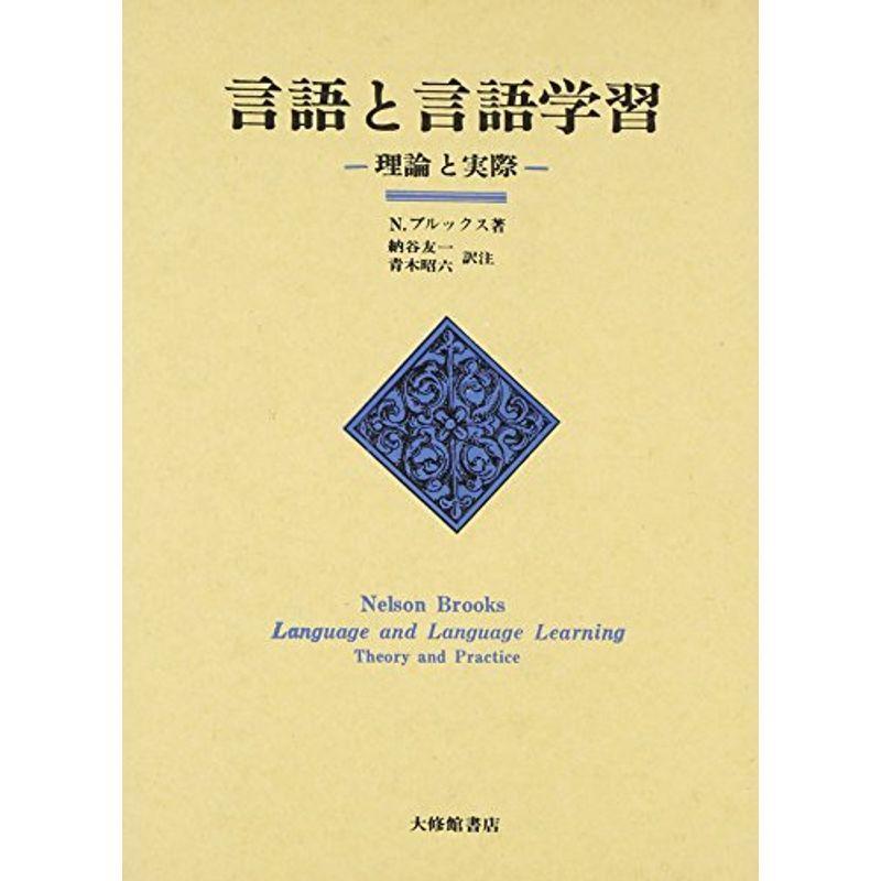 言語と言語学習?理論と実際