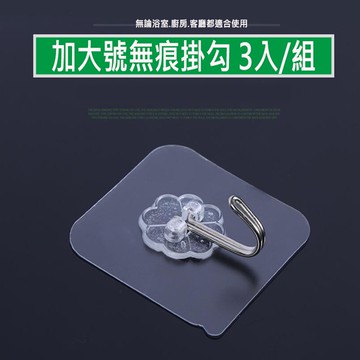 加大號無痕掛勾一組3個  不鏽鋼掛鉤 釘 免打孔 毛巾架 雨傘架 水杯架 掛鍋架 衣帽架 強力掛鉤 一組3個