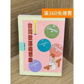【雷根360免運】【送贈品】臺灣歌謠追想曲 #書斑多 #七成新【PLF1373】