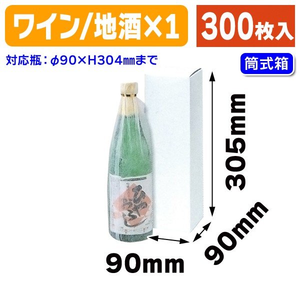 （ワイン用ギフト箱）ワイン・地酒白箱 300枚入（K-158）