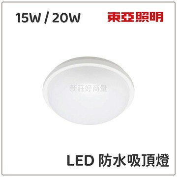 (10入) 東亞 15W 20W LED 防水吸頂燈 陽台燈 浴室燈 戶外燈 IP65 保固一年 防水 防潮 好商量~【APP滿額下單10%點數(單一帳號最高5000點)】1/31止