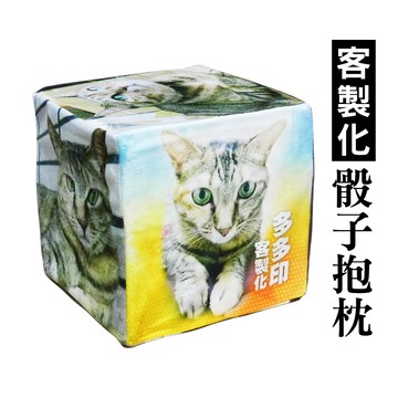 客製化 立方體 骰子抱枕 訂做 相片骰子 活動遊戲骰子抱枕 短絨毛抱枕 套高密度泡棉枕心 動漫同人偶像周邊商品 訂製