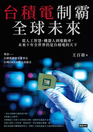 【電子書】台積電制霸全球未來：從人工智慧、機器人到電動車，未來十年全世界仍是台積電的天下