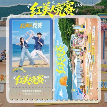 破盤下殺🌹奔跑吧兄弟 跑男 粉絲應援 奔跑吧第十三季全員同款周邊精緻高清淘麥VIP滿天星紀念票根11