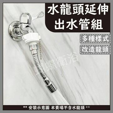 【水龍頭延伸出水管組】多款任選【領券滿額再折千12/31止】