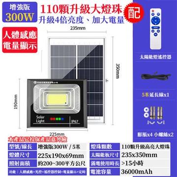 【禾統】300W LED智能太陽能人體感應燈