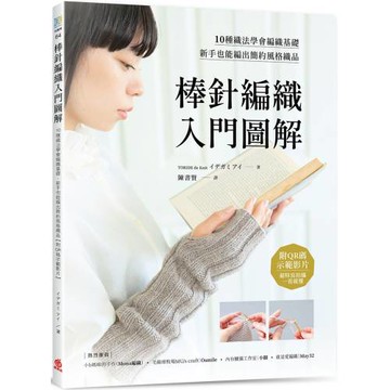 棒針編織入門圖解：10種織法學會編織基礎，新手也能編出簡約風格織品【附QR碼示範影片】