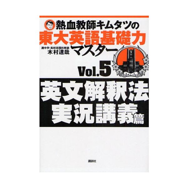 熱血教師キムタツの東大英語基礎力マスター Vol.5