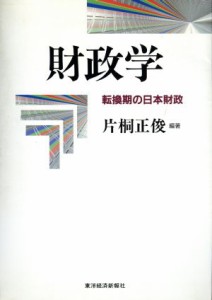  財政学 転換期の日本財政／片桐正俊(著者)