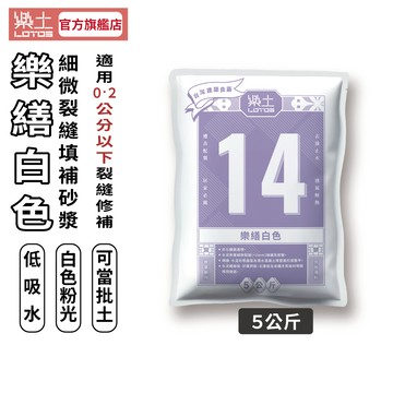 【樂土LOTOS官方旗艦店】14-樂繕白色5公斤（顏色非純白每批顏色不同會偏灰或偏黃）｜細微裂縫修補 低吸水 批土 披土