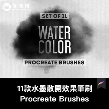 Procreate筆刷 | 11款水墨散開效果筆刷包