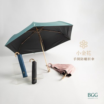 【BGG Umbrella】小金花手開防曬折傘 (FM1150)