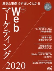 最新Webマーケティング2020 解説と事例でわかるITの今