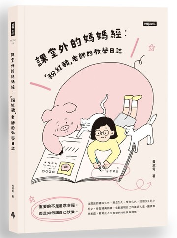 課堂外的媽媽經：「粉紅豬」老師的教學日誌[二手書_良好]