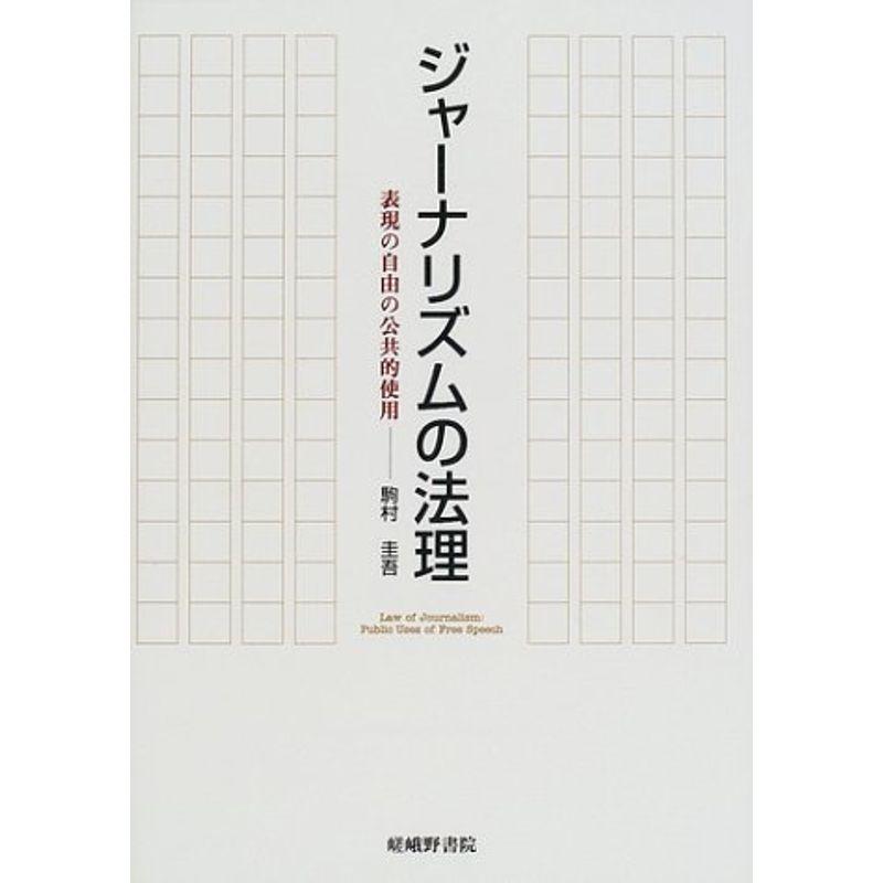 ジャーナリズムの法理?表現の自由の公共的使用