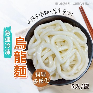 【胖胖食材】烏龍麵-5入/袋