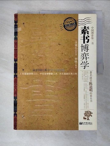 【書寶二手書T8／軍事_ECU】素書博弈學_簡體_黃石公
