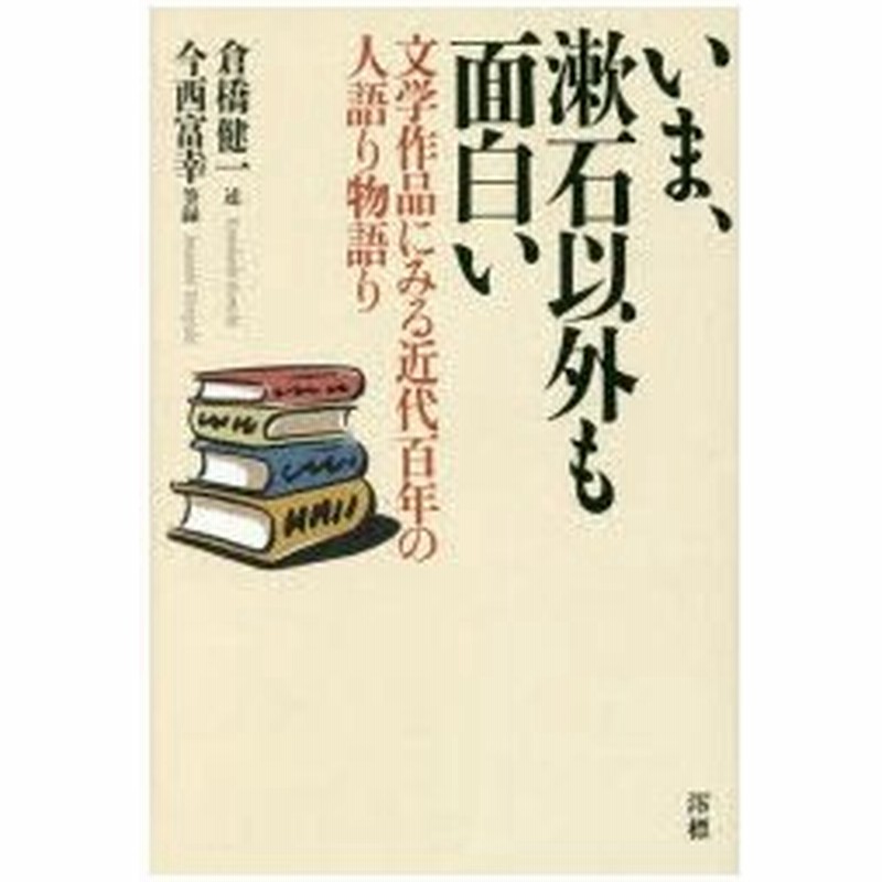 いま 漱石以外も面白い 文学作品にみる近代百年の人語り物語り 通販 Lineポイント最大0 5 Get Lineショッピング