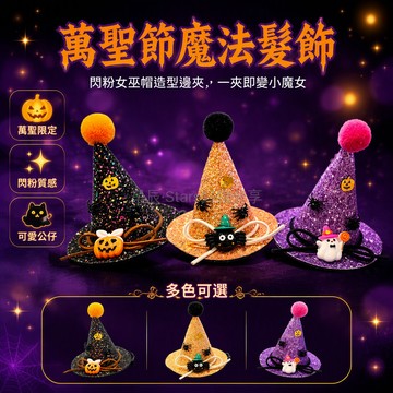 台灣出貨 女巫帽 亮片兒童發夾 尖頂造型 蜘蛛南瓜配件 萬聖節派對裝扮 多色可選 黑黃紫配色 輕便頭飾
