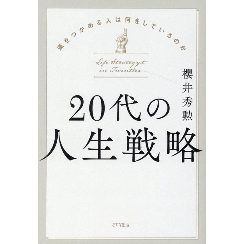 20代の人生戦略 運をつかめる人は何をしているのか