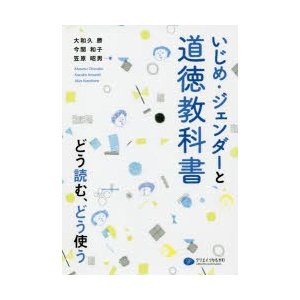 いじめ・ジェンダーと道徳教科書 どう読む,どう使う