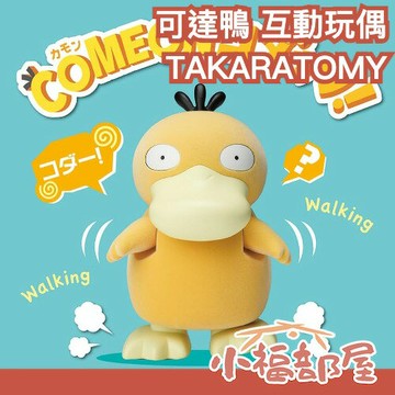 ??8月預購??日本 TAKARATOMY COME ON 可達鴨 互動玩偶 公仔 玩具 寶可夢 植絨 電動【小福部屋】