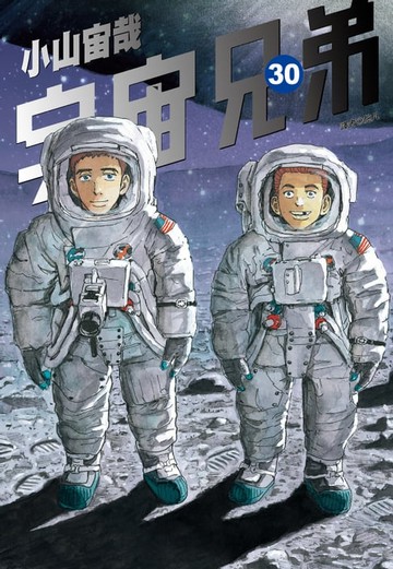 【電子書】宇宙兄弟(30)