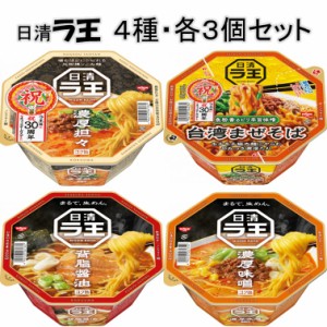 日清食品　日清ラ王カップ　4種類各3個セット　計12個　送料無料(離島・沖縄不可)