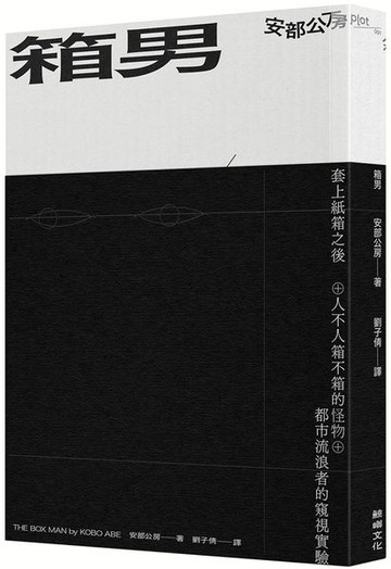 箱男【城邦讀書花園】