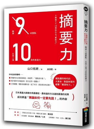 摘要力：刪掉9成重點，比別人強10倍的表達力[二手書_良好]