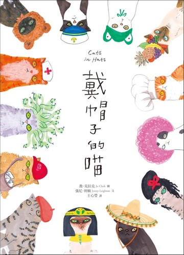 【電子書】戴帽子的喵