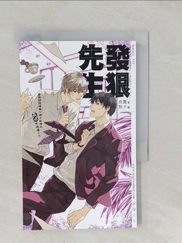 【書寶二手書T1／言情小說_SS5】發狠先生_LFZhe