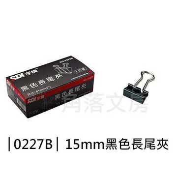 【角落文房】SDI 0227B 15mm 黑色長尾夾