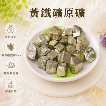 【光之捕夢網】天然黃鐵礦原礦 礦石 家居工藝品 天然水晶天然能量
